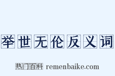 举世无伦反义词是什么意思的图片